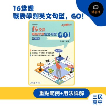 【高中英文句型】三民高中『16堂課戰勝學測英文句型，GO！』(附習題本夾冊)  自學、考前衝刺皆適合 108課綱 ●讀書棧幼教國小國中高中職參考書網路書城