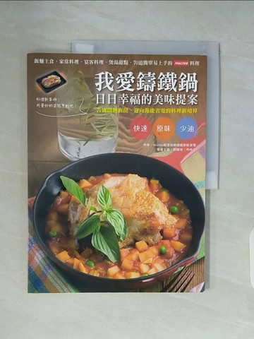【書寶二手書T8／餐飲_ZUF】我愛鑄鐵鍋日日幸福的美味提案-飯麵主食、家常料理、宴客料理_Multee摩堤琺瑯鑄鐵節能家電