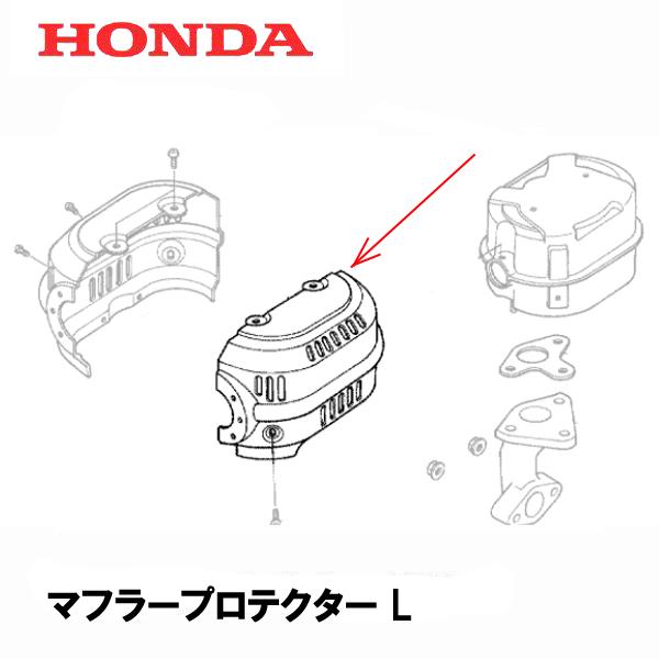 HONDA 除雪機 マフラープロテクターL HS870 HS970