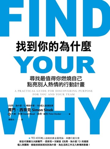 【電子書】找到你的為什麼 : 尋找最值得你燃燒自己、點亮別人熱情的行動計畫
