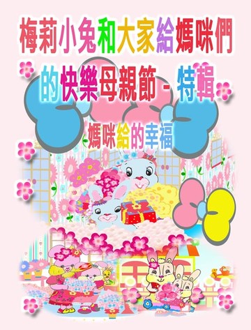 【電子書】梅莉小兔和大家給媽咪們的快樂母親節 - 特輯
