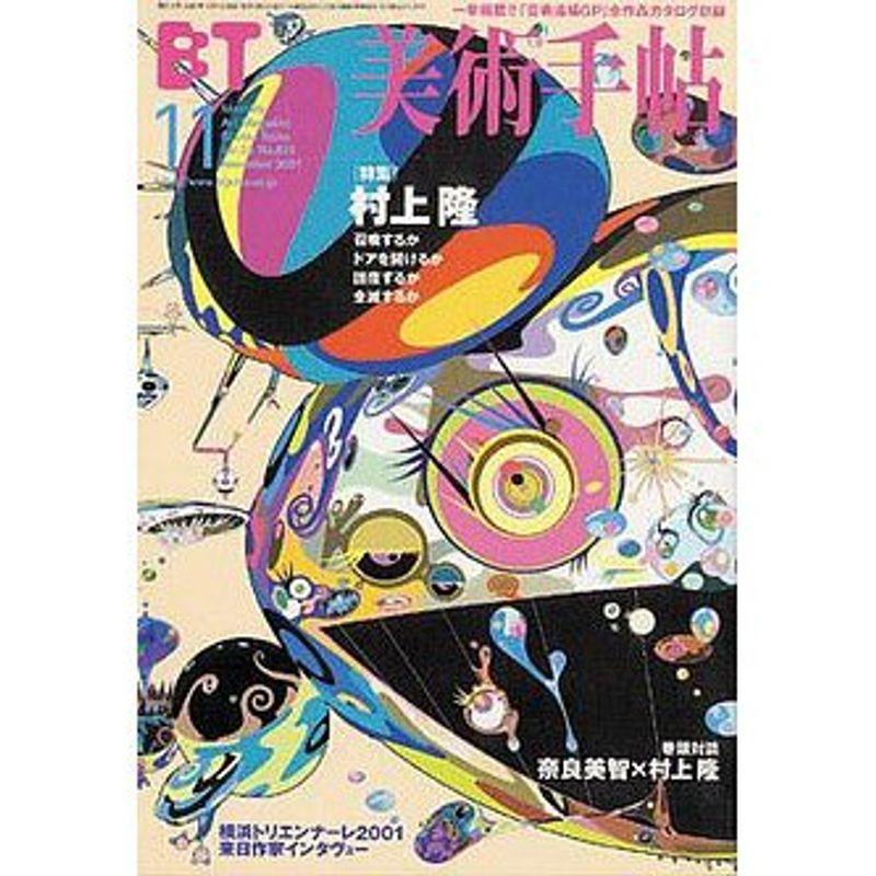 美術手帖 2001年 11月号