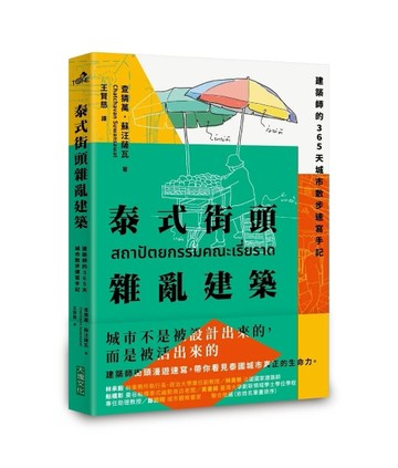 泰式街頭雜亂建築：建築師的365天城市散步速寫手記[二手書_近全新]