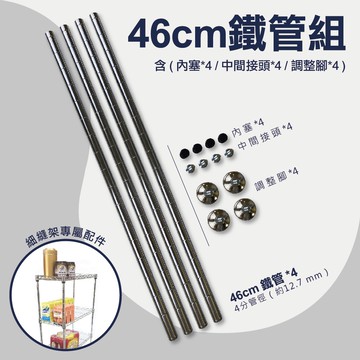 鐵架配件｜四分鐵管 加高鐵管 搭配44x20/44x30網片 層架配件 五金配件 (4支/組)