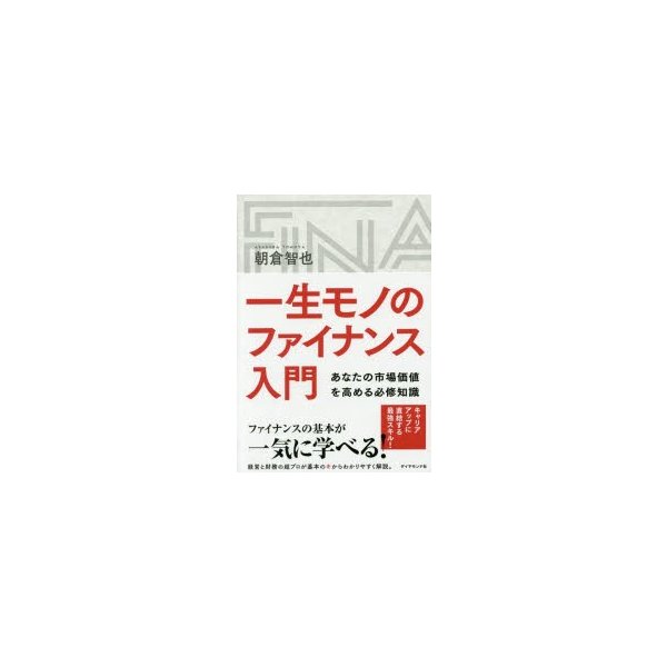 一生モノのファイナンス入門 あなたの市場価値を高める必修知識