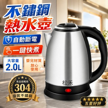 現貨💥免費試用30天 保固一年【日本松禾★SONGHE】 電茶壺 電熱水壺 電煮壺 304不鏽鋼電熱水壺 快煮壺