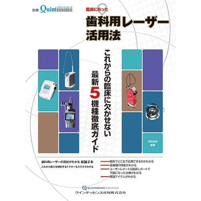 臨床にあった歯科用レーザー活用法 (別冊ザ・クインテッセンス)