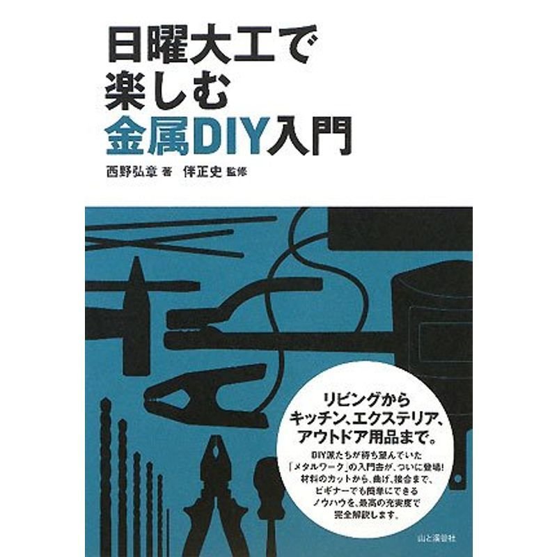 日曜大工で楽しむ金属DIY入門