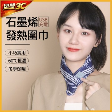 【升級🎁石墨烯發熱】石墨烯發熱圍巾 三檔發熱圍巾 暖頸帶 冬季保暖神器 USB充電 圍巾 熱敷 暖頸貼 石墨烯 暖手寶
