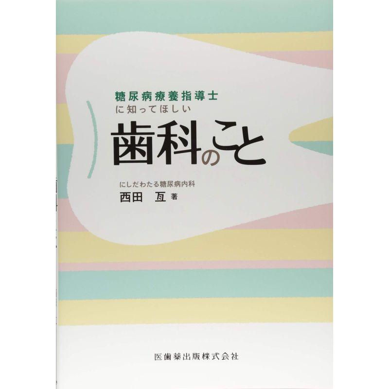 糖尿病療養指導士に知ってほしい歯科のこと