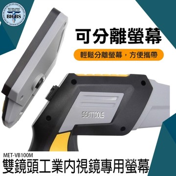 《利器五金》MET-VB100M 施工內窺鏡螢幕拍照 錄像 攝影工程施工 管道油箱工業級專用 雙鏡頭