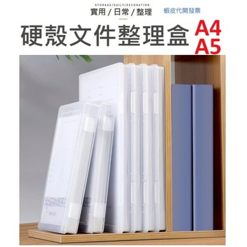 【台灣現貨】硬殼文件盒 透明文件盒 A4文件盒 A5文件盒 文件盒 試券盒 檔案盒 文件夾 資料夾 資料盒