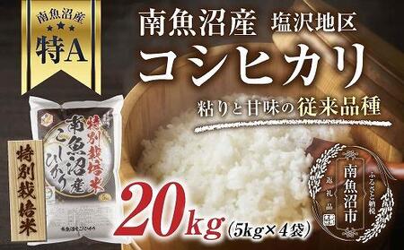 南魚沼産 コシヒカリ 5kg×4袋　計20kg いなほ新潟 農家のこだわり 新潟県 南魚沼市 塩沢地区 しおざわ お米 こめ 白米 コメ 食品 人気 おすすめ 送料無料