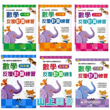 世一 數學反覆計算練習♦️ 小學數學複習最佳選擇 （我們 賣場訂單滿150元 才出貨喔!）