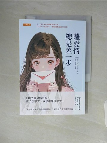 【書寶二手書T6／翻譯小說_WA2】離愛情總是差一步：140字就令你落淚。讀了想戀愛、或想起那段戀愛。_神田澪