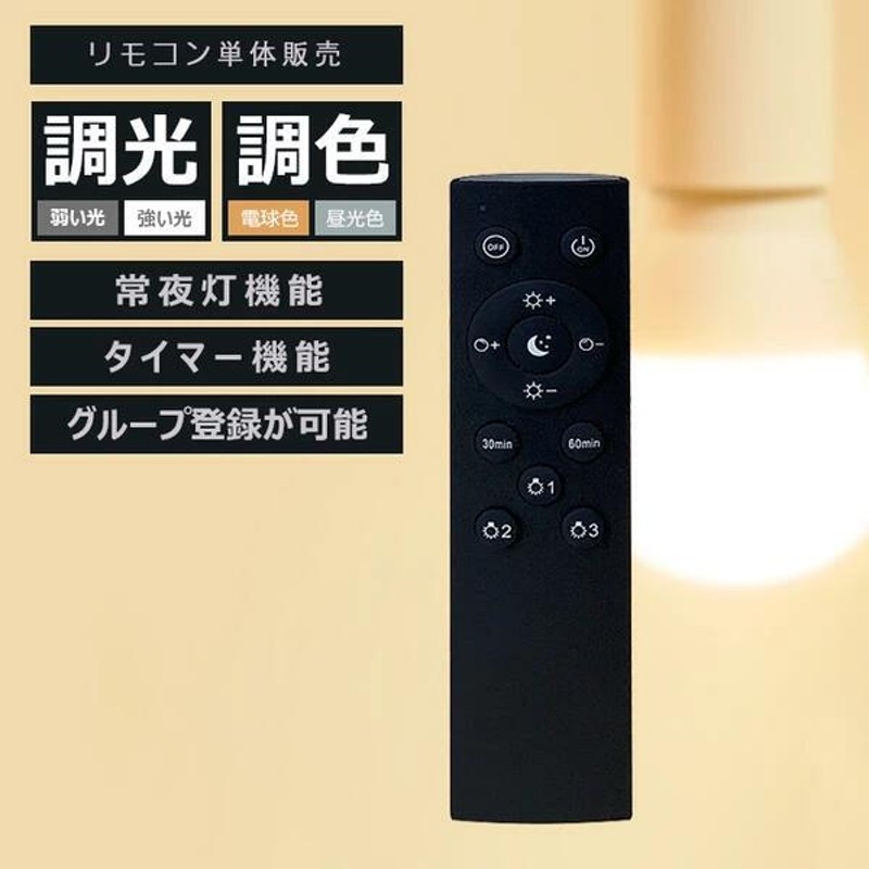 調光 調色 LED電球 専用リモコン led 電球 調光 調色 昼白色