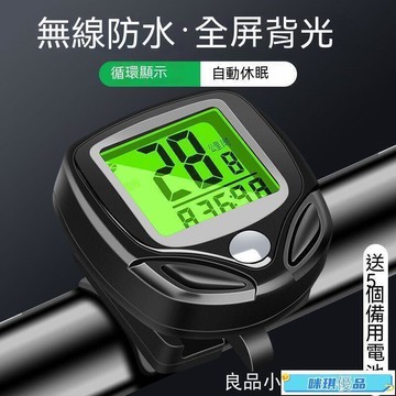 【現貨】自行車碼錶 無線碼錶 邁速錶 裡程錶 測速錶 防水碼錶 公路車騎行碼 腳踏車碼錶 單車碼錶 夜光 自行車配件