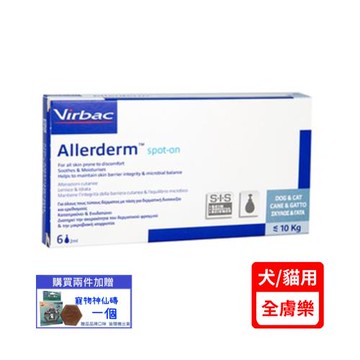 法國維克Virbac-Allerderm®全膚樂-外用皮膚滴劑 2ml*6入x(單入組)(下標*2送淨水神仙磚)
