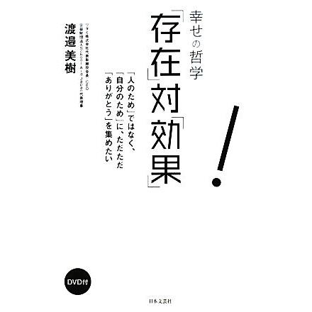 幸せの哲学　「存在」対「効果」 「人のため」ではなく、「自分のため」に、ただただ「ありがとう」を集めたい／渡邉美樹