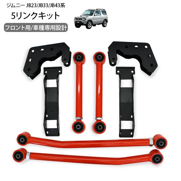 jb23 5リンク 決算セール JB23 JB33 JB43 ジムニー リヤ用 5リンクキット黒 足