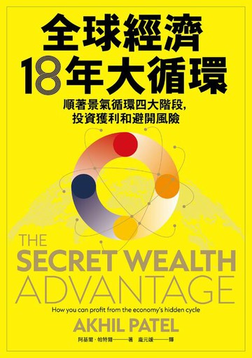 【電子書】全球經濟18年大循環：順著景氣循環四大階段，投資獲利和避開風險