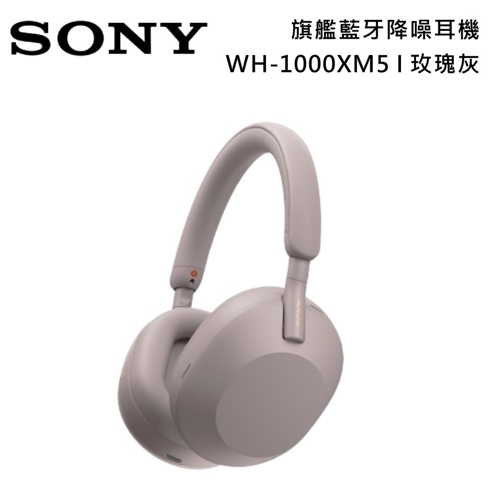 SONY 索尼】✨618特惠✨ 《預購》WH-1000XM5 玫瑰灰無線耳罩式耳機全
