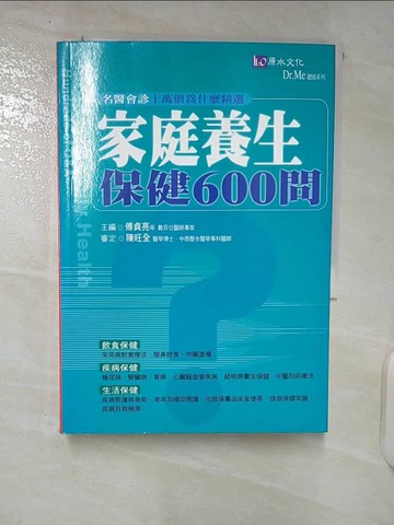 【書寶二手書T3／保健_CR6】十萬個為什麼精選：家庭養生保健600問_原水文化