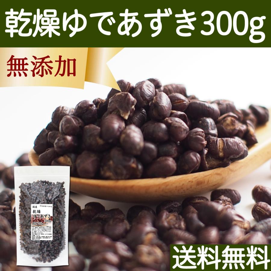 乾燥 ゆであずき 300g ドライ あずき 小豆 アズキ 無添加 送料無料