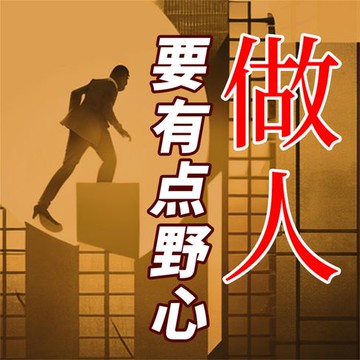 【有聲書】做人要有点野心