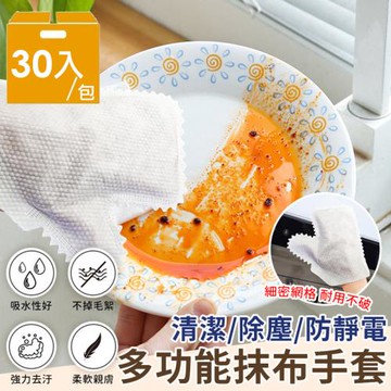 EZlife 乾濕兩用清潔除塵手套 x30入組