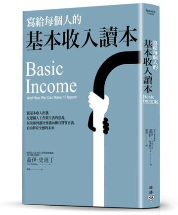 寫給每個人的基本收入讀本：從基本收入出發，反思個人工作與生活的意義，以及如[二手書_良好]