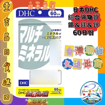 壹吉昌日韓商城 DHC 綜合礦物質 180粒 60日 台灣現貨當日出貨 優選 免運