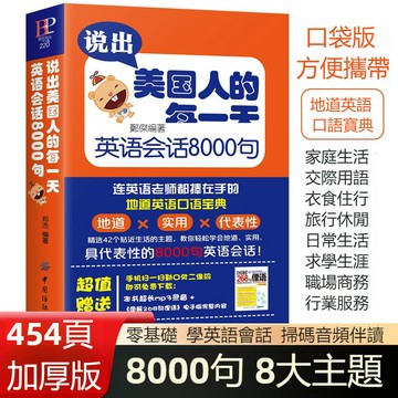 正版🔥日常英語口語英語會話8000句對話溝通書雙語英文讀物