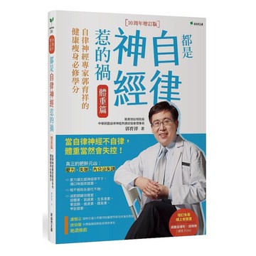 都是自律神經惹的禍－體重篇(10周年增訂版)：自律神經專家郭育祥的健康瘦身必修學