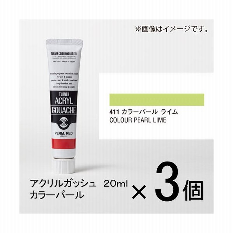 ターナー アクリルガッシュ ２０ｍｌ Ｂ色＃４１１ １セット（３個入）（ カラーパール ライム） 通販 LINEポイント最大0.5%GET |  LINEショッピング