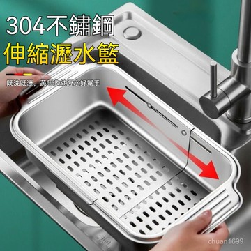 水槽瀝水籃 廚房置物架 水槽伸縮瀝水籃 水槽伸縮收納籃 水槽瀝水架 304不銹鋼瀝水籃 水槽果蔬收納廚盒 廚房水池洗菜盆