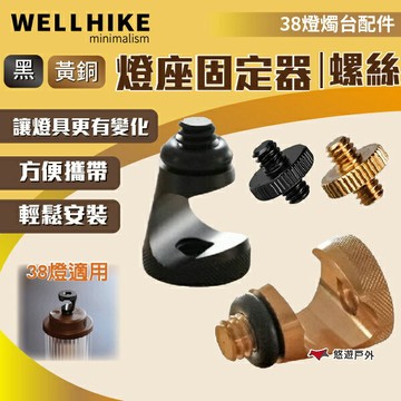 【WELLHIKE】燈座固定器 固定螺絲 38燈 燈具配件 零件 登山 野炊 露營 悠遊戶外