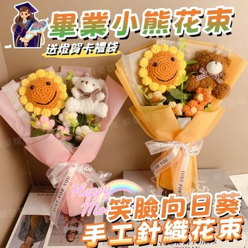 🎓畢業花束🌼向日葵花束🌼針織花束 永生花 小熊花束 編織花 手捧花束 手工毛線花 畢業熊花束 畢業禮物 手工編織成品花束