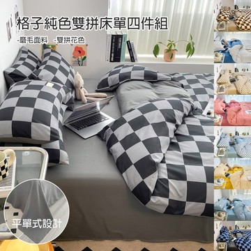 日式棋盤格床單四件組 格紋條紋 復古 21色可選 純色雙拼被套 單人三件組 雙人被套 舒適磨毛