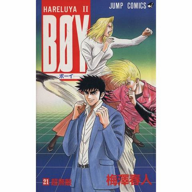 BOY(21) Hareluya II-超無敵 ジャンプC/梅澤春人(著者) | LINE