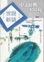 中文經典100句世說新語[二手書_良好]