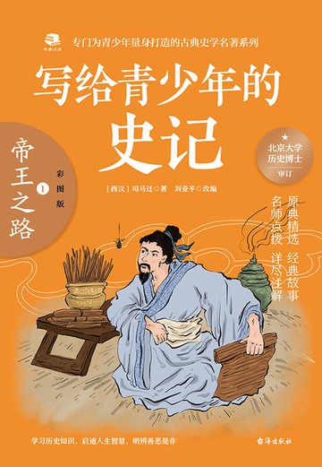 【電子書】写给青少年的史记