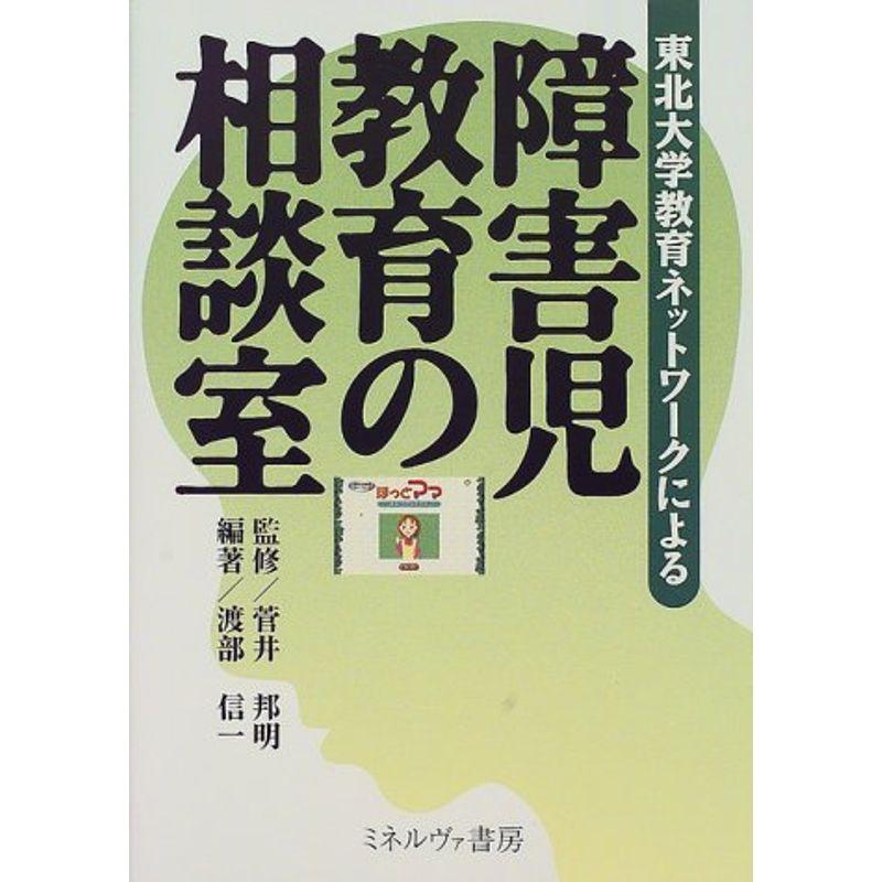 東北大学教育ネットワークによる障害児教育の相談室