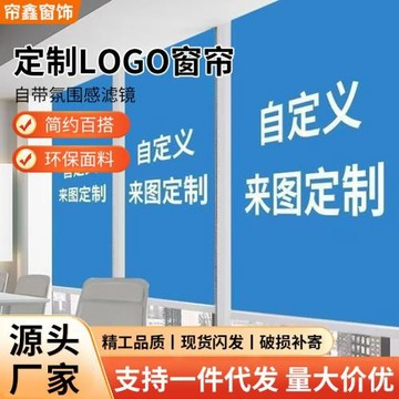 企業廣告logo窗簾定制辦公室公司銀行電動遮光防曬遮陽卷拉式卷簾