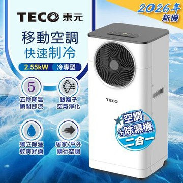 【TECO東元】多功能清淨除濕移動式冷氣機/空調(XYFMP-2305FC)