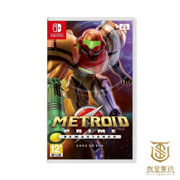 【就是要玩】現貨 NS Switch 密特羅德 究極 復刻版 中文版 銀河戰士 Metroid 射擊 密特羅德究極復刻版