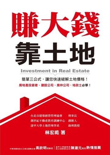 賺大錢靠土地[二手書_良好]
