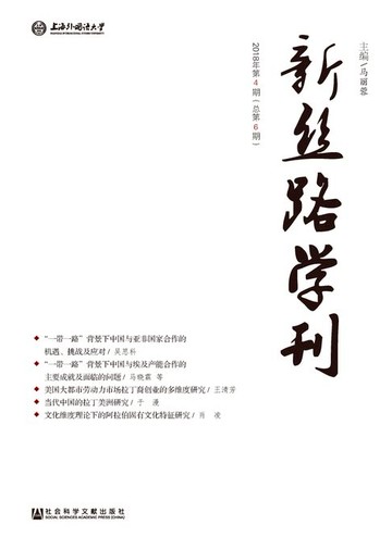 【電子書】新丝路学刊（2018年第4期/总第6期）