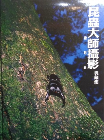 昆蟲大師攝影典藏集．鍬形蟲【二手書_良好】TAAZE讀冊生活