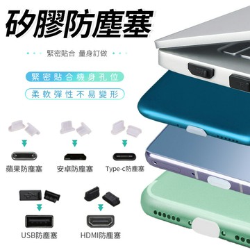 防塵塞 接口防塵塞 蘋果手機防塵塞 防塵塞  筆電塞 充電口防塵塞 充電塞 Type-C防塵塞 安卓防塵塞 USB防塵塞 【Z076】